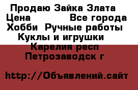Продаю Зайка Злата › Цена ­ 1 700 - Все города Хобби. Ручные работы » Куклы и игрушки   . Карелия респ.,Петрозаводск г.